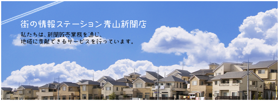 中日新聞大口北部専売店　中日新聞の販売他、地域貢献サービスを展開いたしております