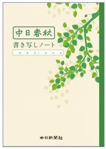 「中日春秋」は中日新聞の一面に毎日掲載されているコラムで、およそ555文字の中に、世の中の出来事を交えながら、筆者の考えや思いが綴られています。 この「中日春秋書き写しノート」は、新聞に掲載されている「中日春秋」を、切り取って貼り付け、それを一字一字、書き写すノートです。 一日、見開き2頁。この一冊で、一ヵ月分の書き写しが出来ます。